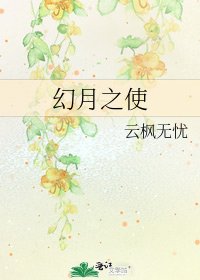 《幻月之使》