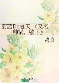 又名帅锅,躺下