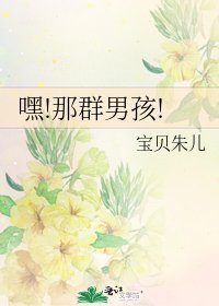 《嘿!那群男孩!》