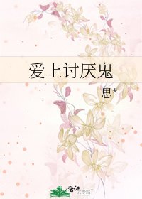 爱上讨厌鬼