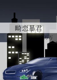 畸恋暴君