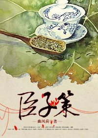臣子策