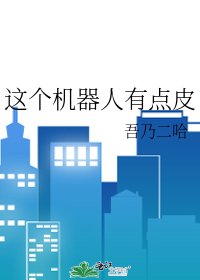 这个机器人有点皮