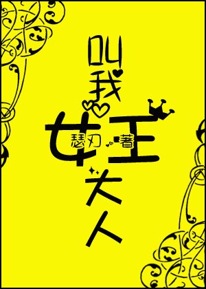 《叫我女王大人(忠犬)》