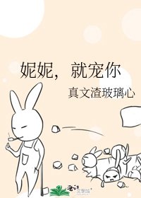 妮妮,就宠你
