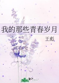 《我的那些青春岁月》