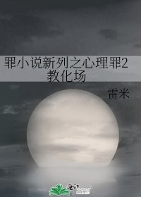罪新列之心理罪2 教化场