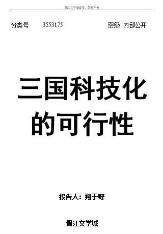 三國科技化的可行性