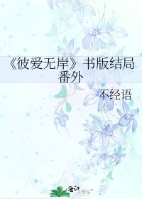 《彼爱无岸》