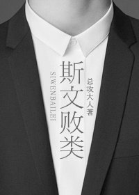 《斯文败类》