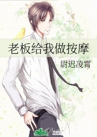 老板给我做按摩