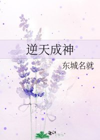 逆天成神