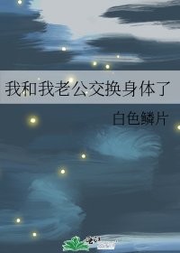 我和我老公交换身体了