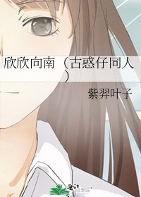 欣欣向南(古惑仔同人)