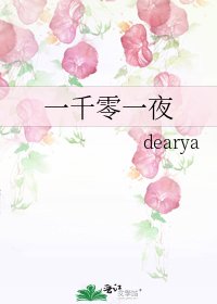 一千零一夜