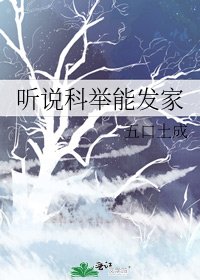 听说科举能发家