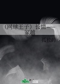 （网球王子）长情——冢越