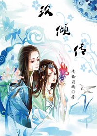 《玖倾传》