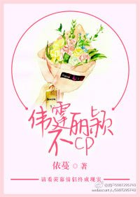 《伟霆丽颖不CP》