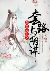 深情男主之套路与阴谋