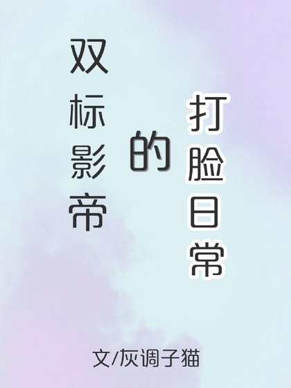 雙標影帝的打臉日常