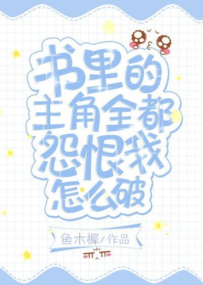 书里的主角全都怨恨我怎么破