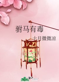 驸马有毒