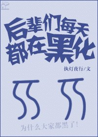 《後輩們每天都在黑化》