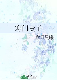 寒门贵子