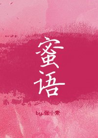 《蜜語》