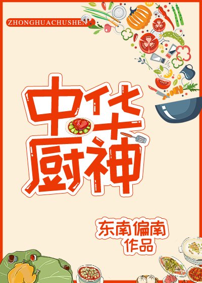 中華廚神