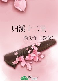 歸溪十二里