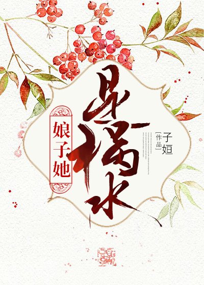 娘子她是祸水