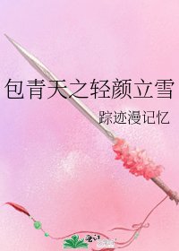 包青天之轻颜立雪