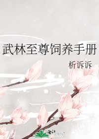 武林至尊饲养手册