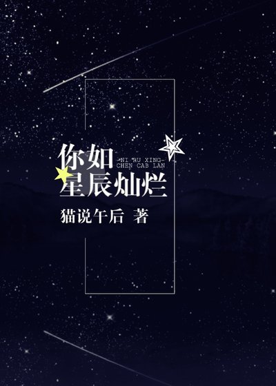 你如星辰灿烂