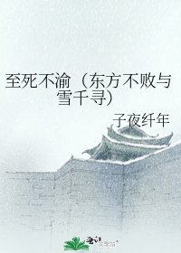 至死不渝(東方不敗與雪千尋)