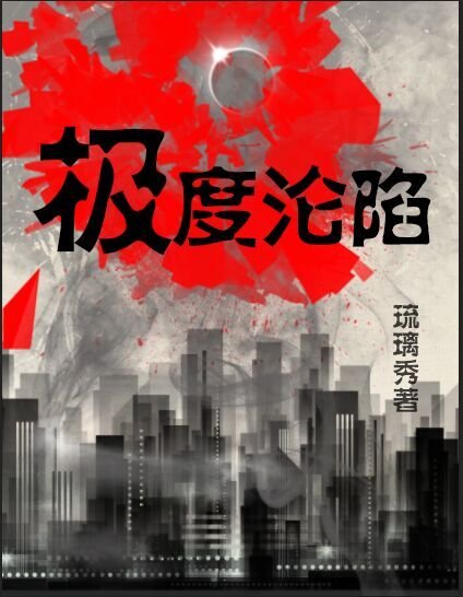《极度沦陷》