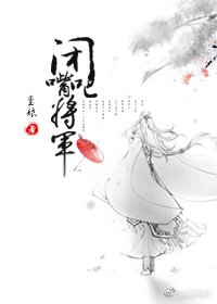 閉嘴吧,將軍