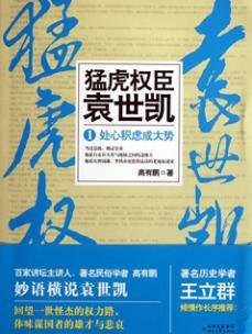 《猛虎權臣袁世凱》