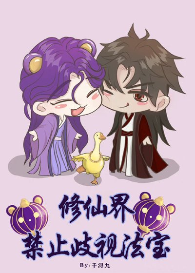 《修仙界淳止歧視法瓷》