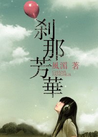 刹那芳华