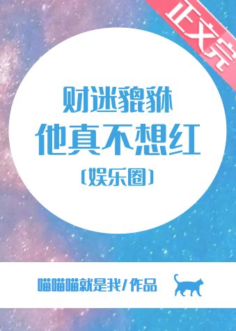 财迷貔貅他真不想红[娱乐圈]