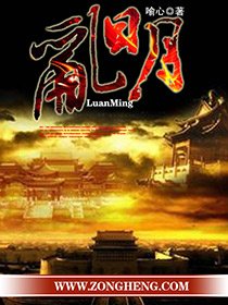 《乱明》