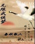 《无限武侠梦》