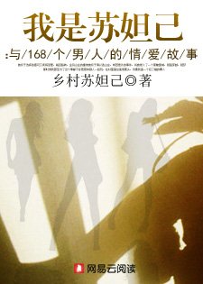 我是蘇妲己:與168個男人的情愛故事