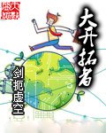 大开拓者