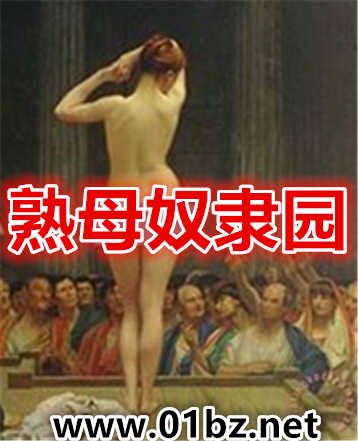 熟母奴隸園