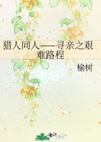 猎人同人——寻亲之艰难路程