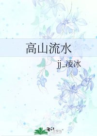高山流水